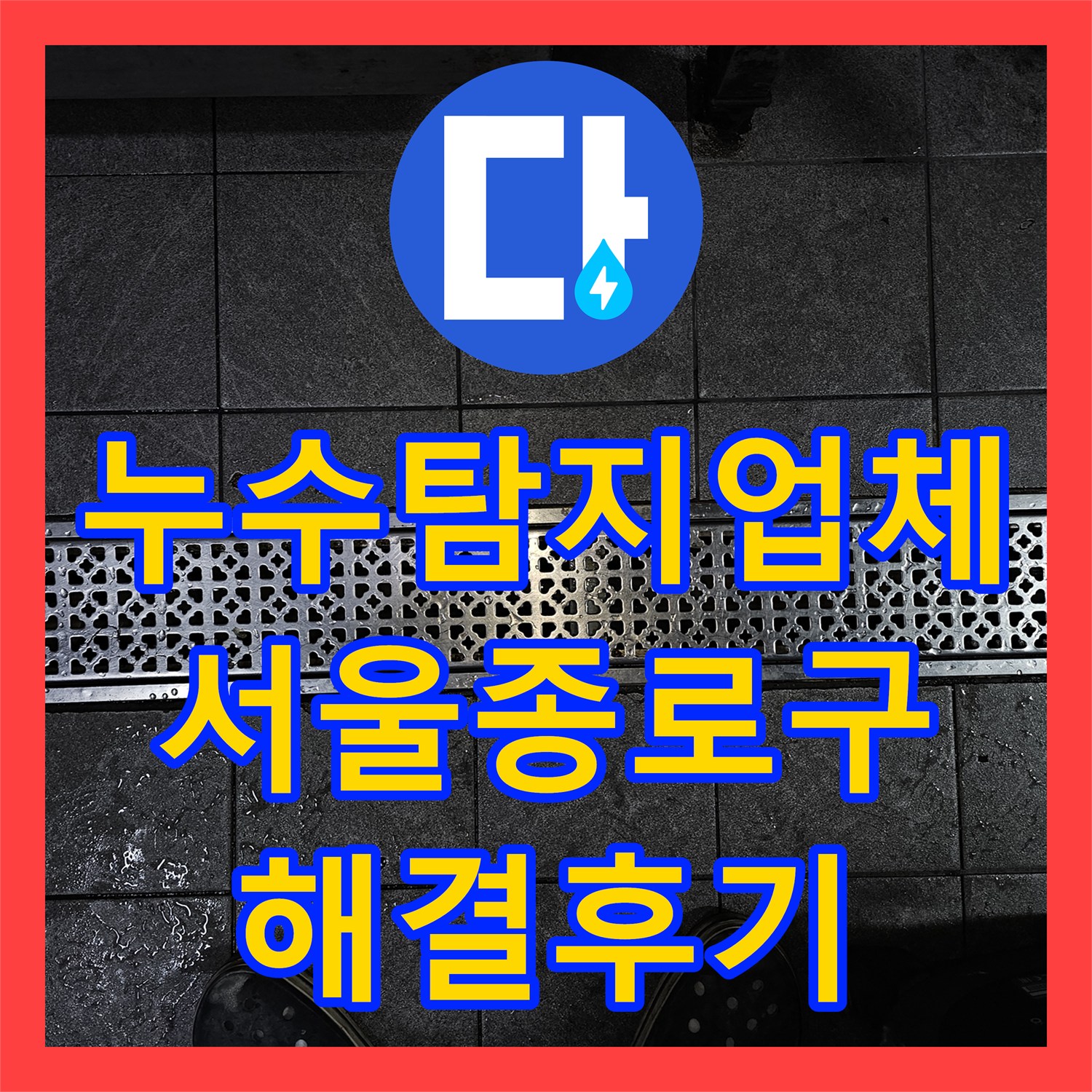 누수탐지업체 서울 종로구 상가 건물 천장 누수 원인을 정확히 찾아 수리한 사례