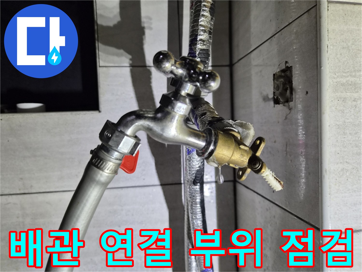 배관 누설을 확인하기 위한-수도 꼭지 및 연결 부속 상세 촬영