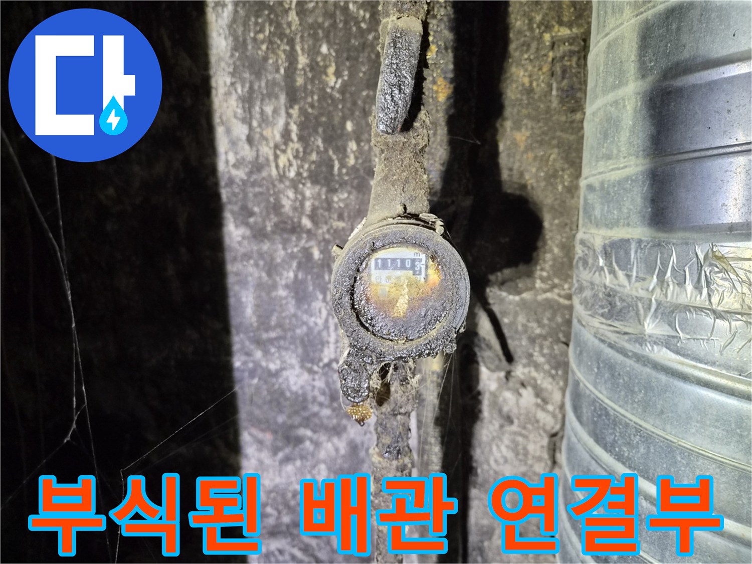 오염되고 부식된-수도 계량기 및 배관 구조