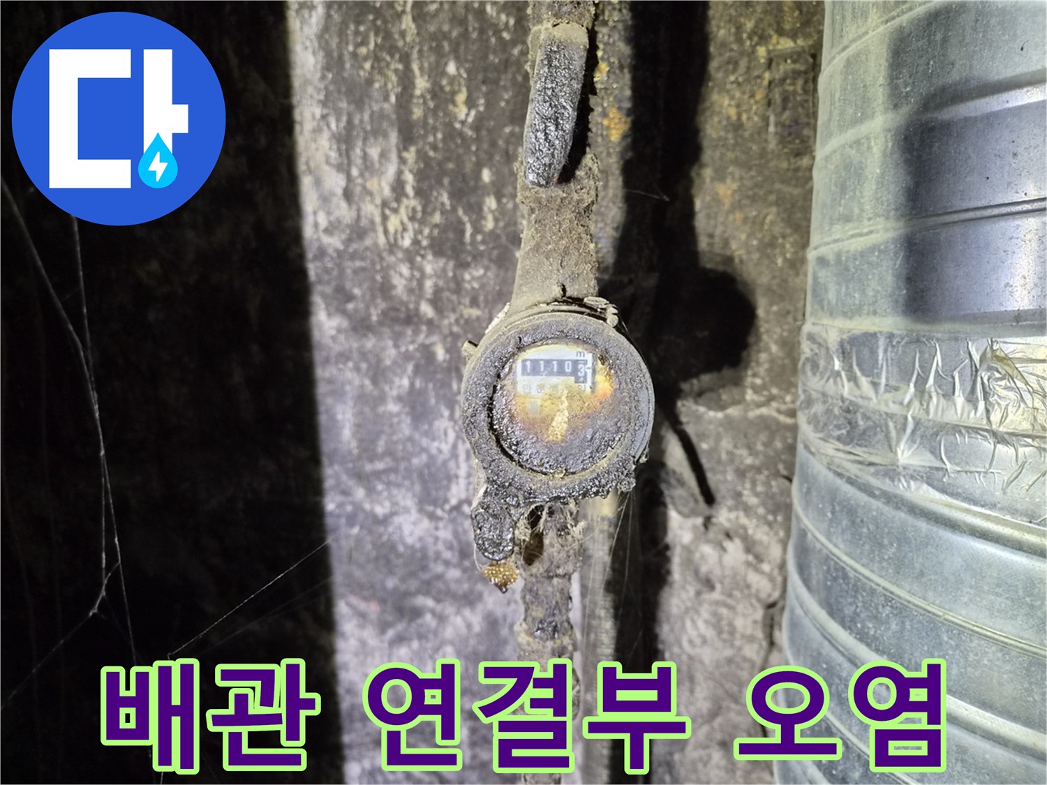 종로 현장 사진 - 습기에 노출된 수도 계량기 주변 배관