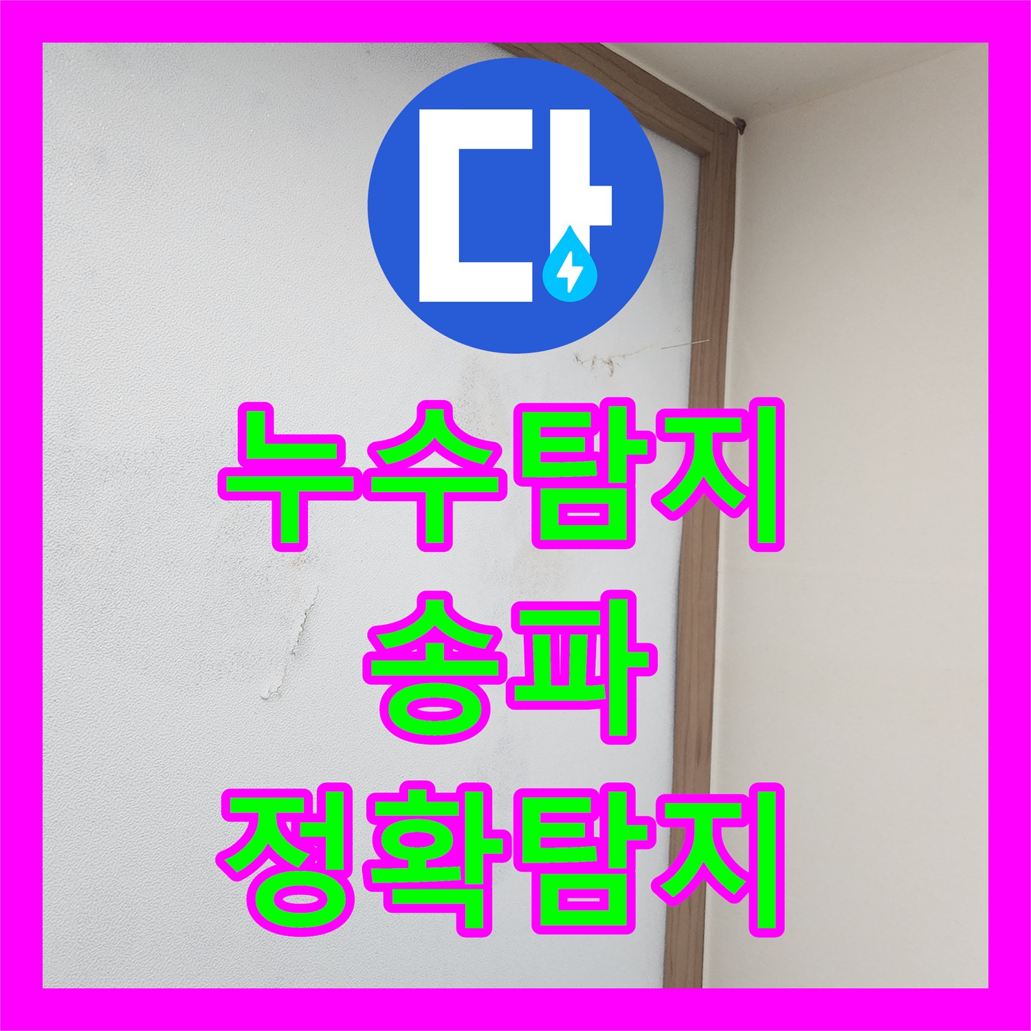 누수탐지 건물 누수 발생, 철저한 검사를 통한 원인 규명, 서울시 송파