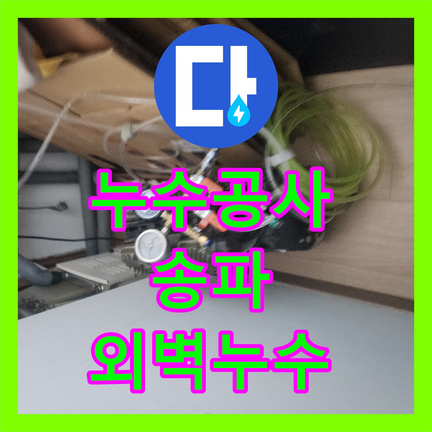 누수탐지업체 아랫집 누수 원인 파악을 위한 정밀 탐지 과정, 송파구