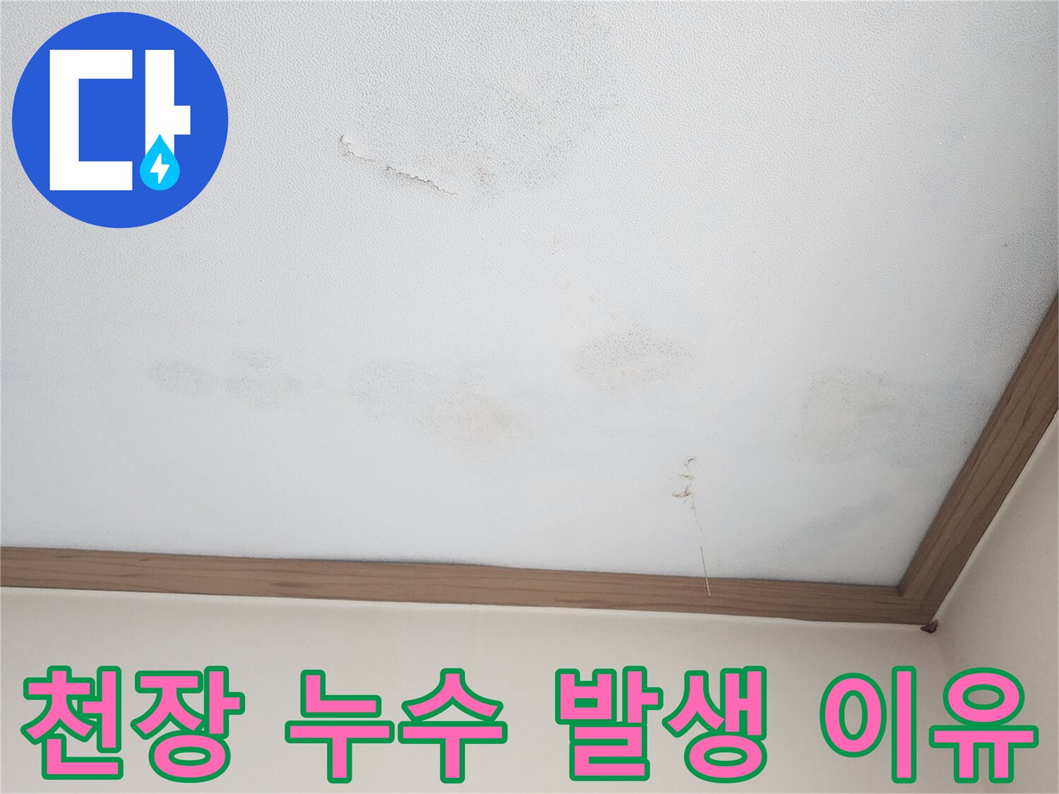 아랫집 천장에 발생한 누수 흔적-벽지 변색과 물자국으로-누수가 발생한 근본적인 이유를 정확히 분석해야 합니다.