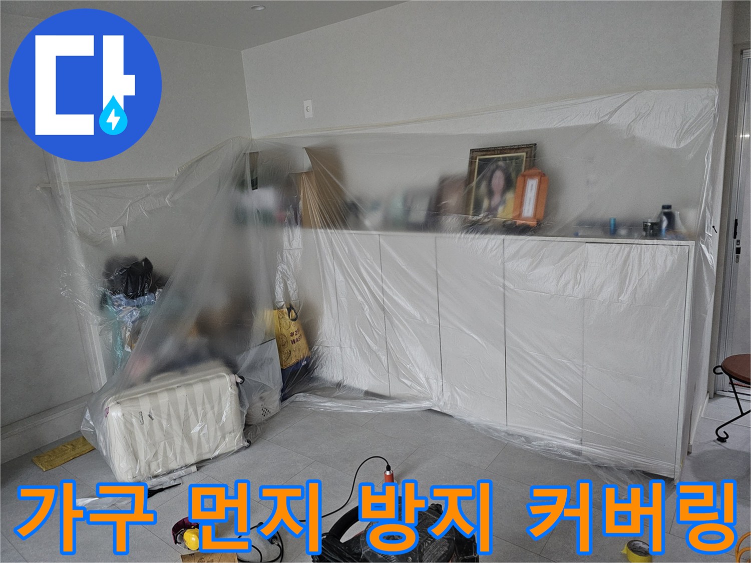 공사 중 발생하는 분진으로부터 가전과 가구를 보호하는 비닐 보양 상태-금천구 현장