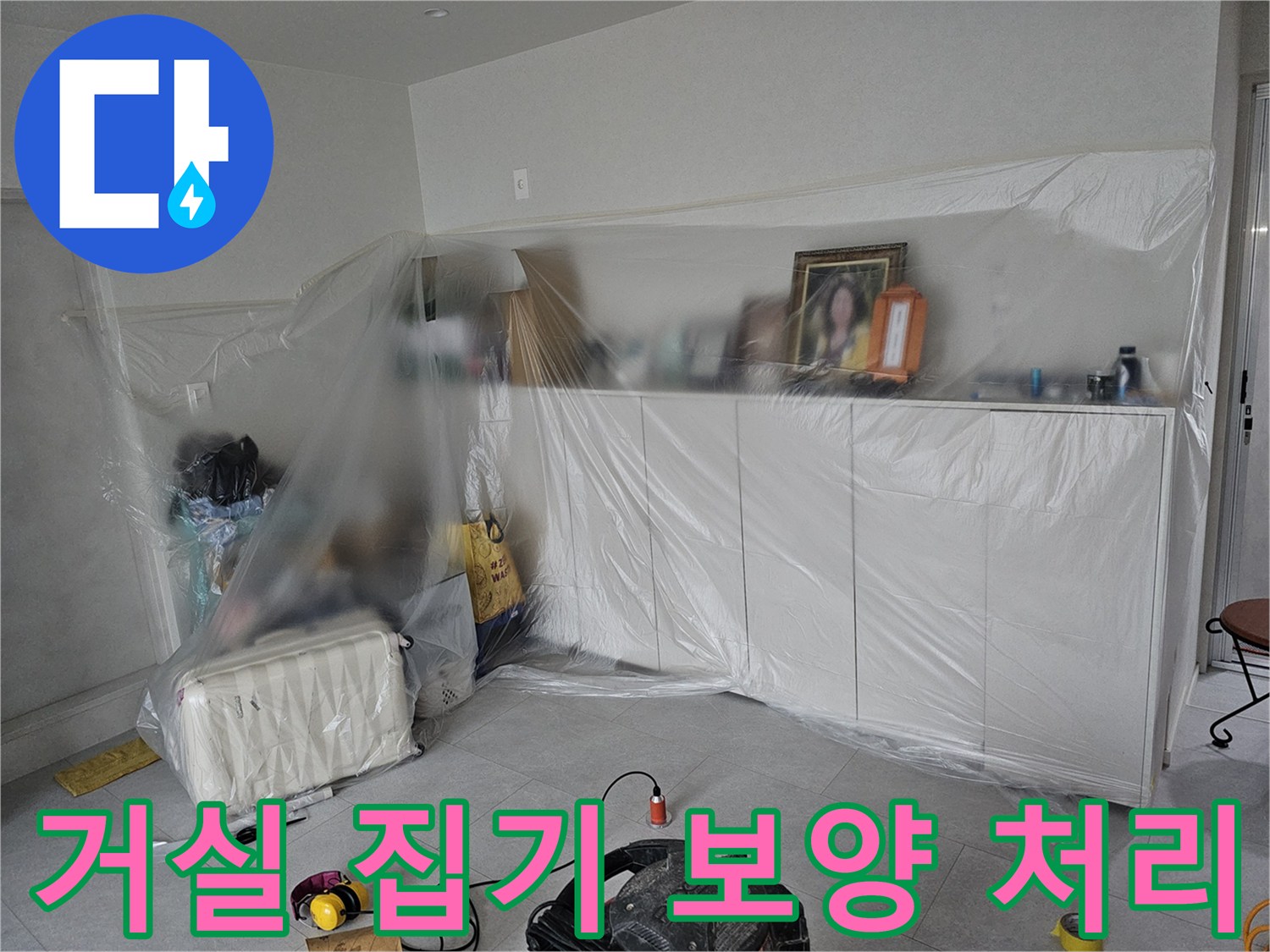누수 수선 작업 중 발생하는-먼지를 막기 위해 가구를 비닐로 덮었습니다.