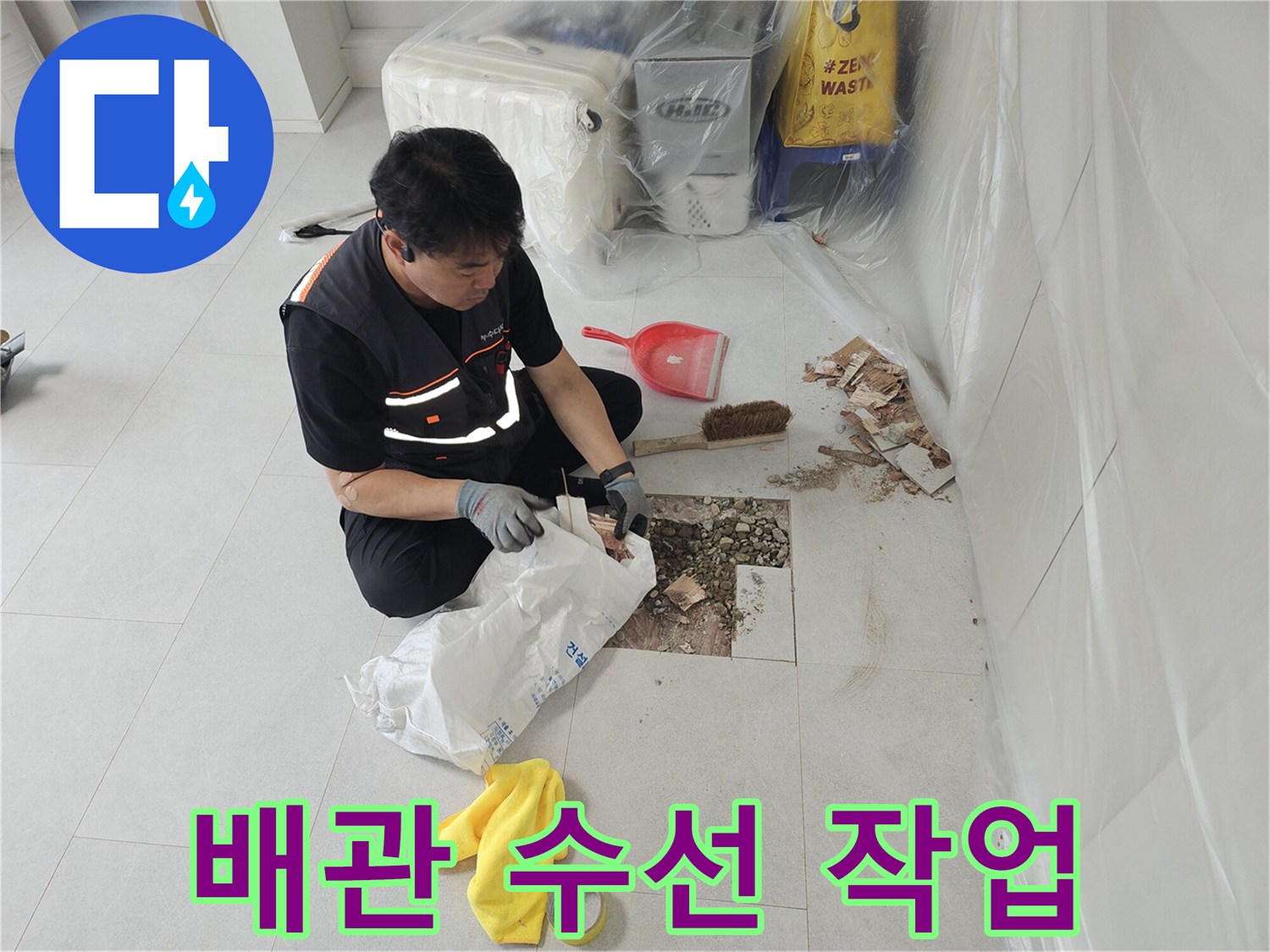 누수 지점 확인을 위해 타일을 걷어낸 현장 사진