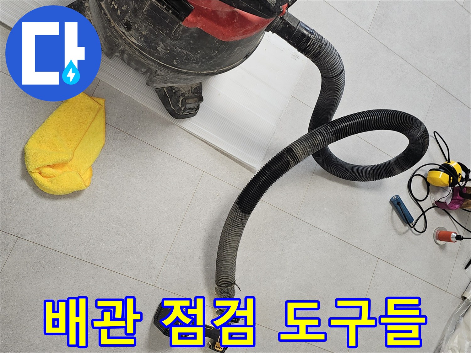 누수-탐지-작업을-위한-청소기-와-전동-공구-및-걸레