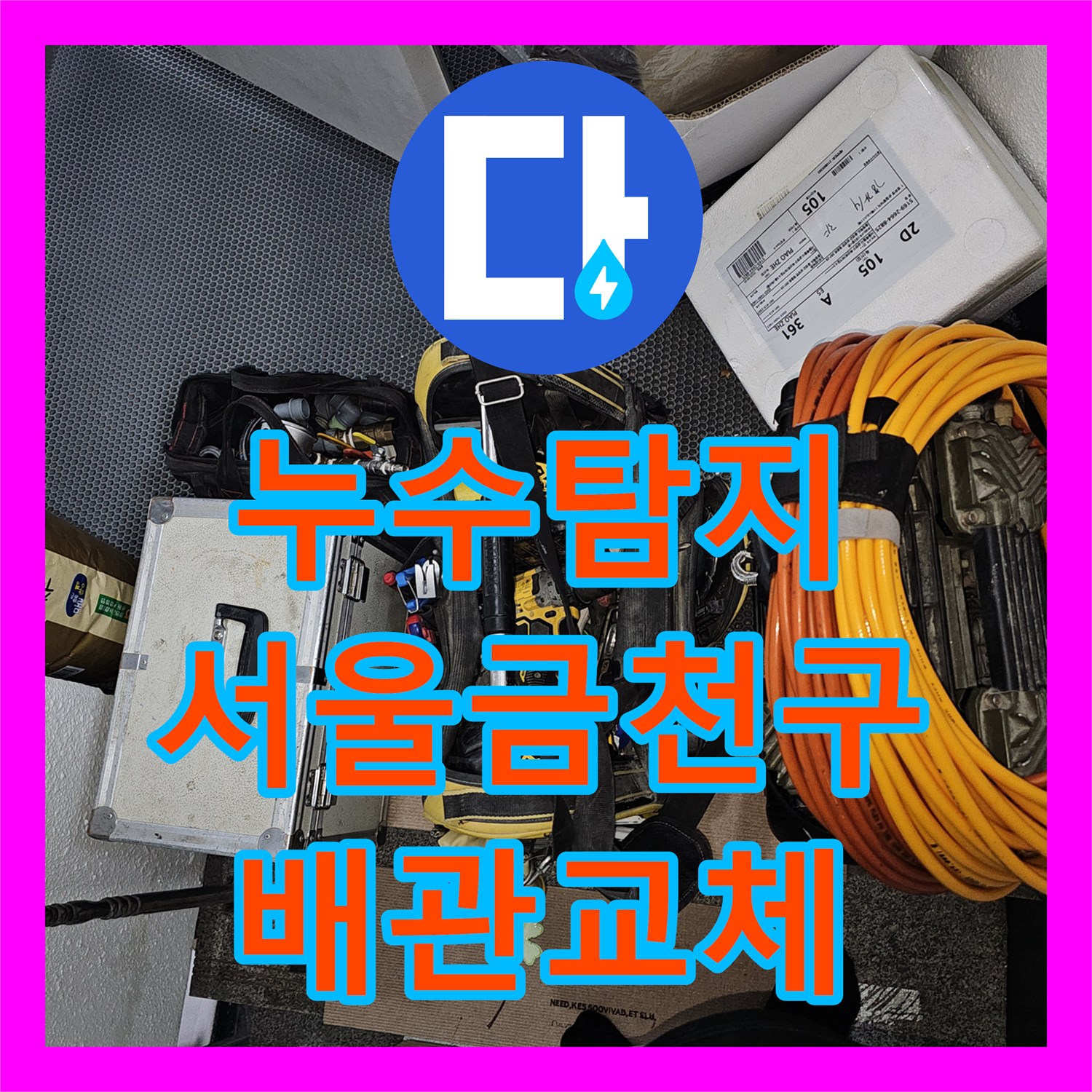누수탐지 3층 주인집 배관 결함으로 인한 2층 천장 물샘 해결 서울 금천구 독산동