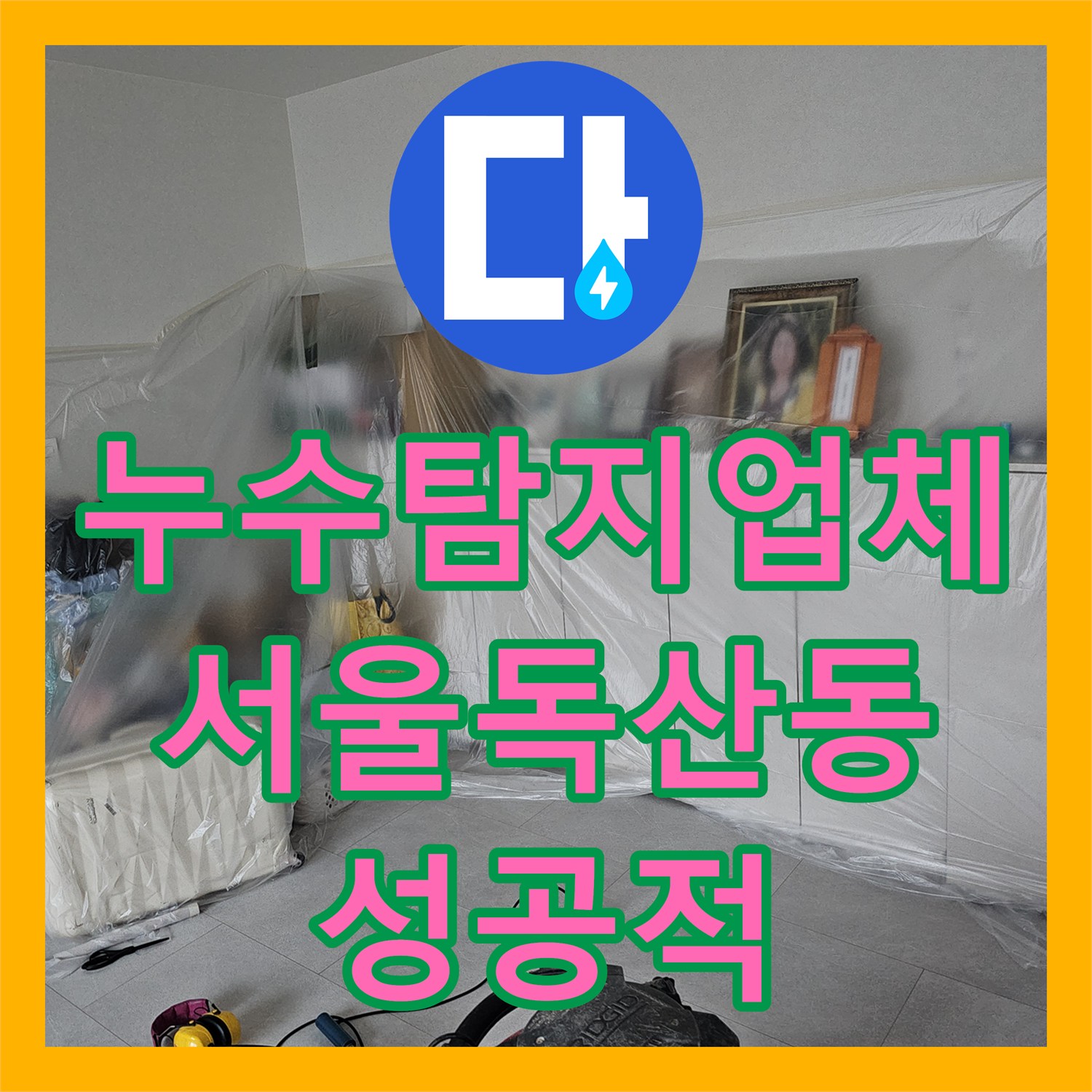 누수탐지업체 3층 바닥 배관 교체로 2층 천장 누수를 해결한 서울 금천구 독산동