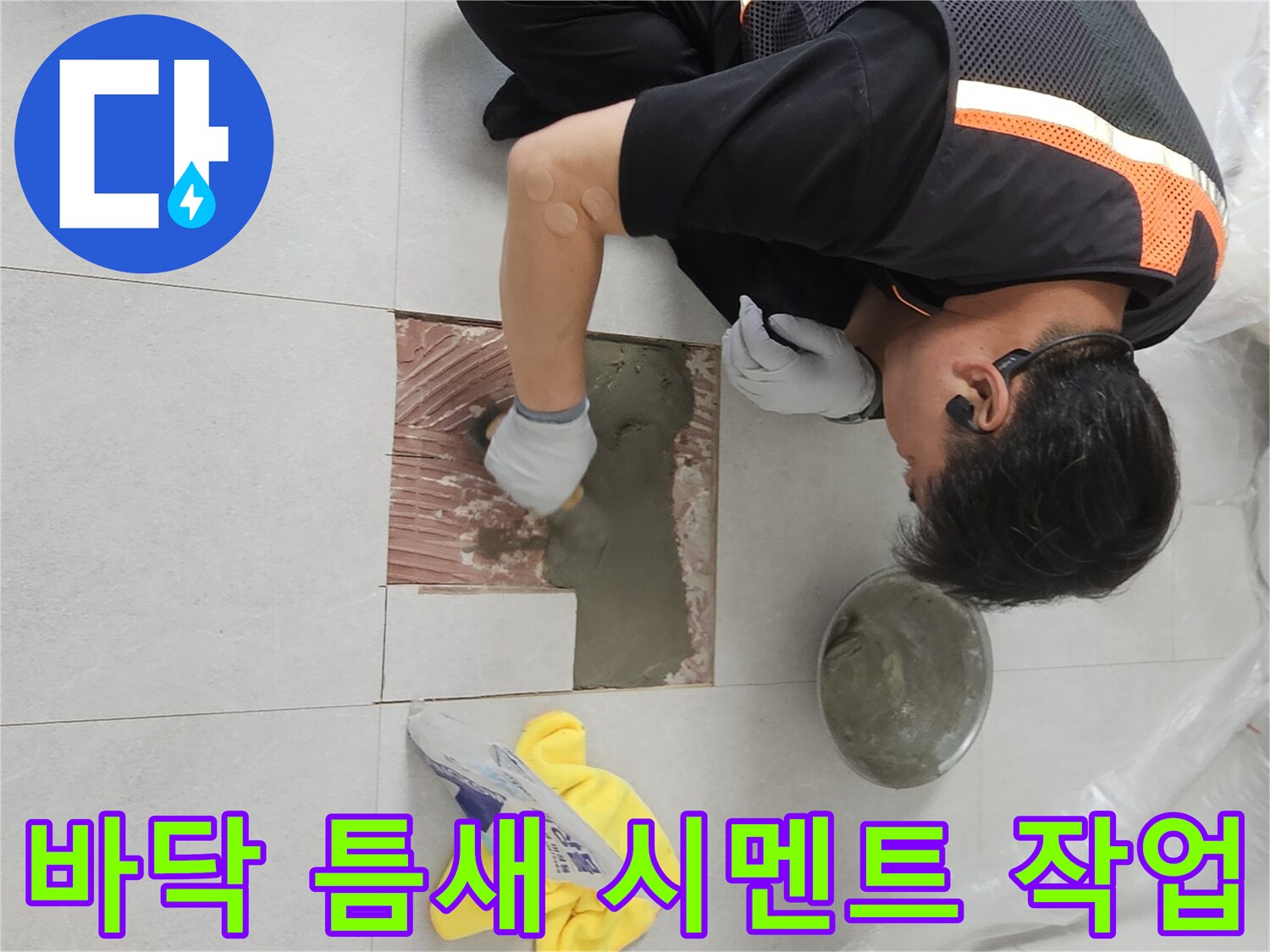 배관 수선 완료 후 타일 주변을 시멘트로 채우는 중
