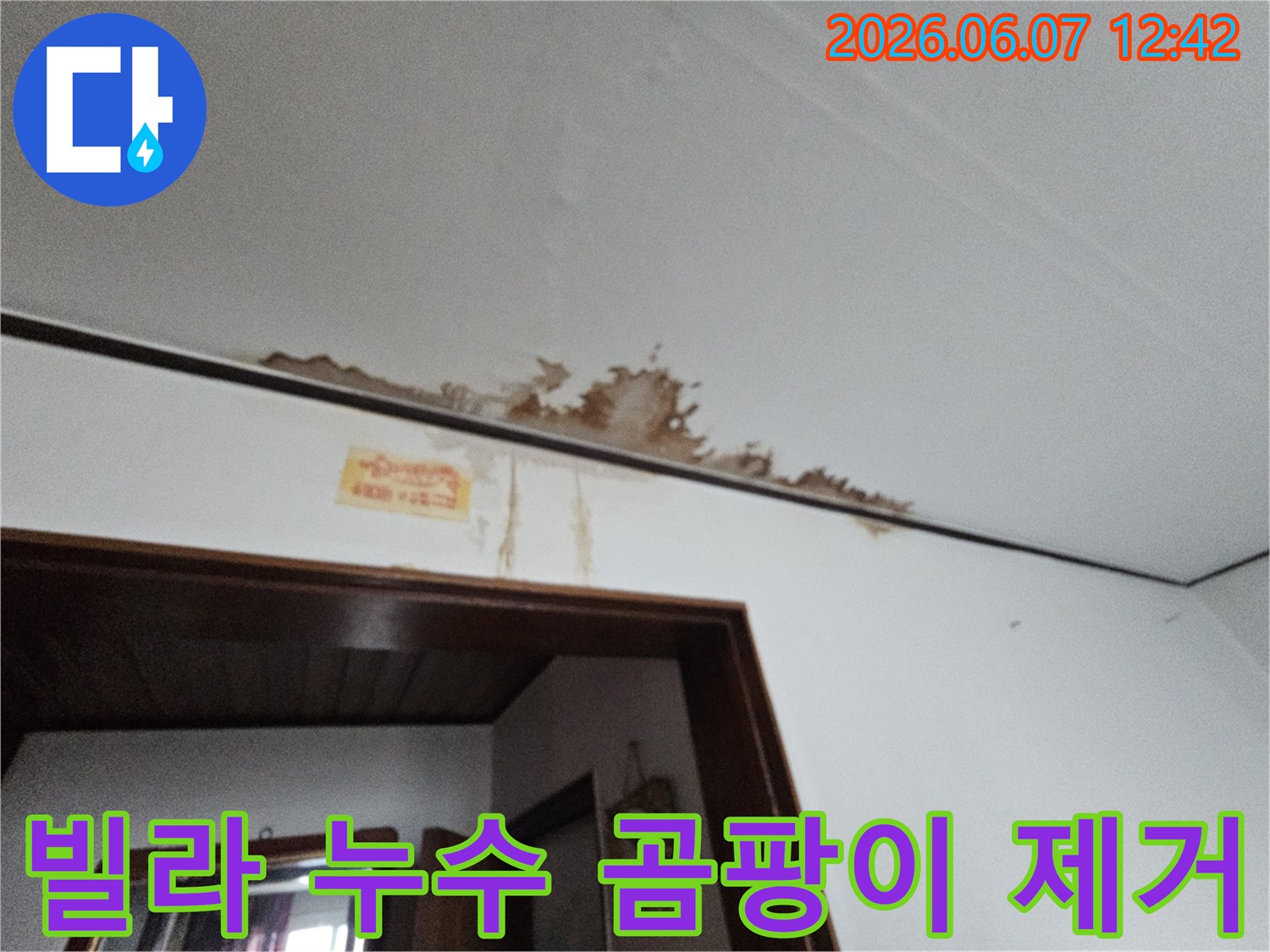 빌라 천장의 물자국과 벽면의 곰팡이를 제거하고 방수 처리하는 누수 공사 현장입니다