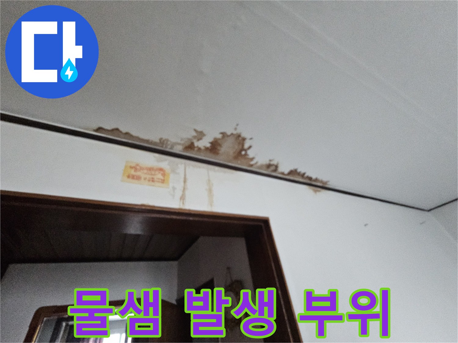천장과 벽면 사이 경계면에 나타난 물샘 흔적 이미지