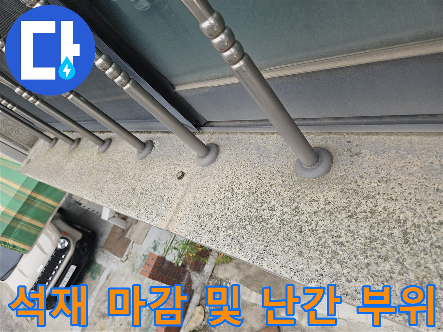 금속제 난간-석재 마감재가 만나는 지점의 노후도 점검