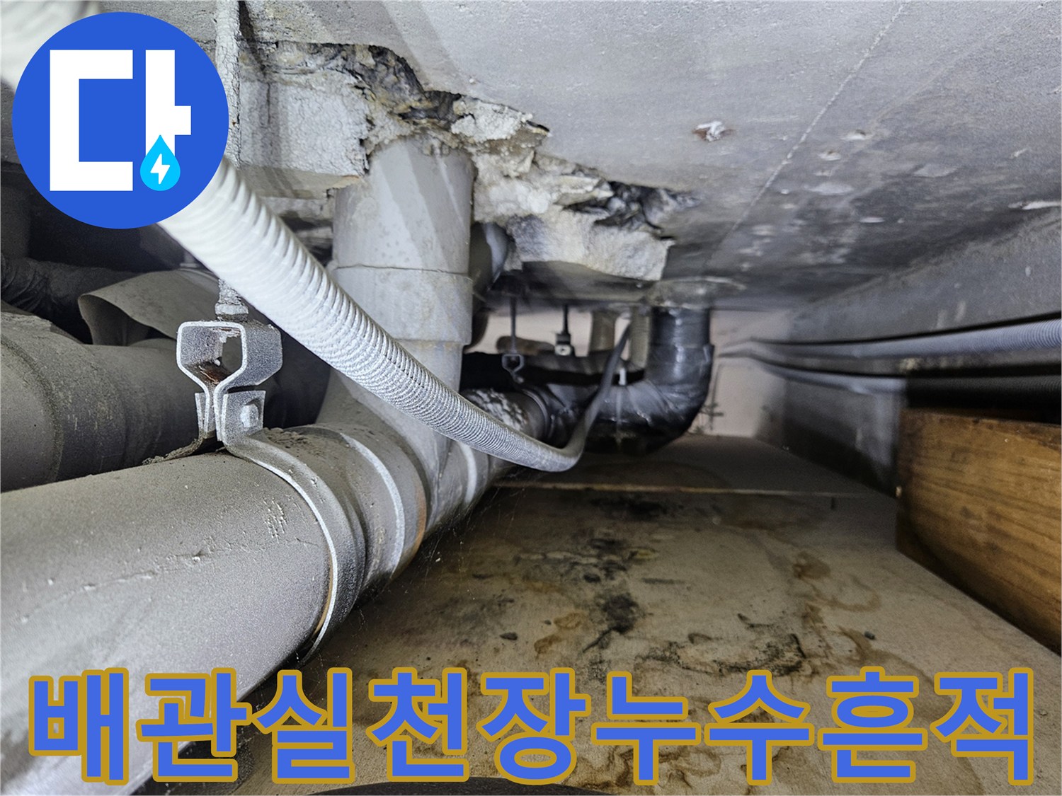 일산동구-배관실-천장-슬라브-누수-흔적-및-오염된-배관-상태