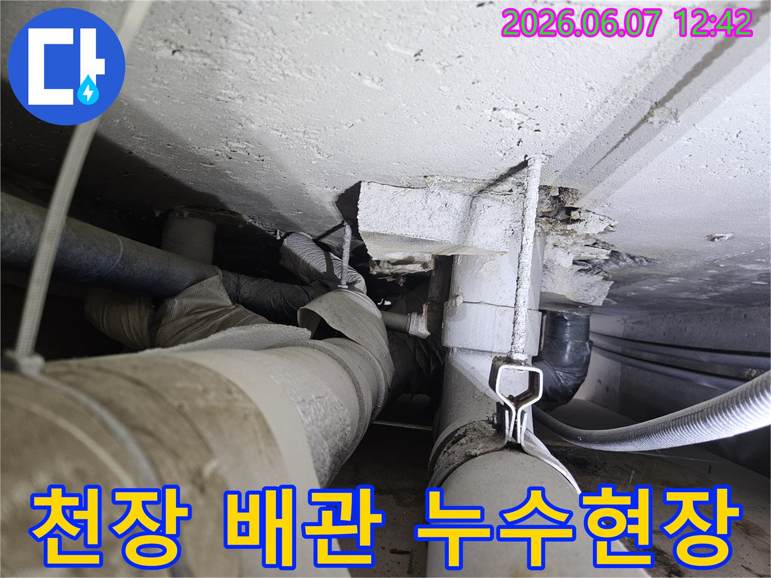 콘크리트 천장에서 배관 주변으로 물이 새어-손상된 모습이 보이는 누수 현장입니다