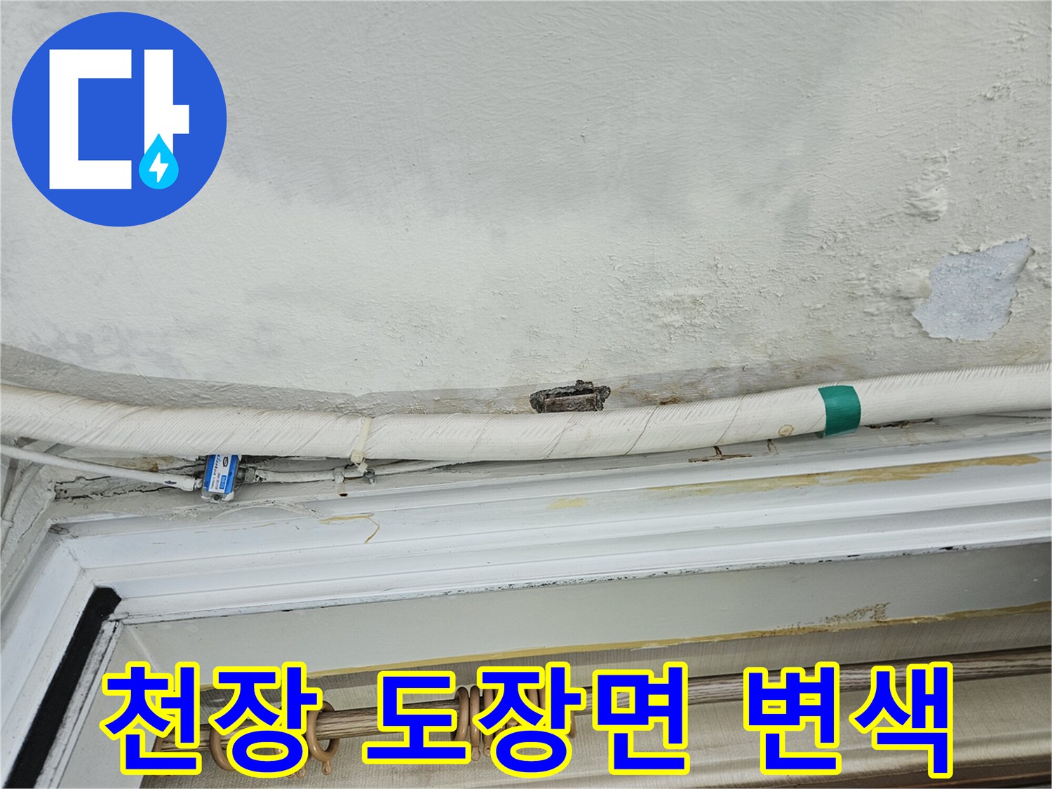 누수로 인해 변색되고 벗겨진 베란다 천장 부위