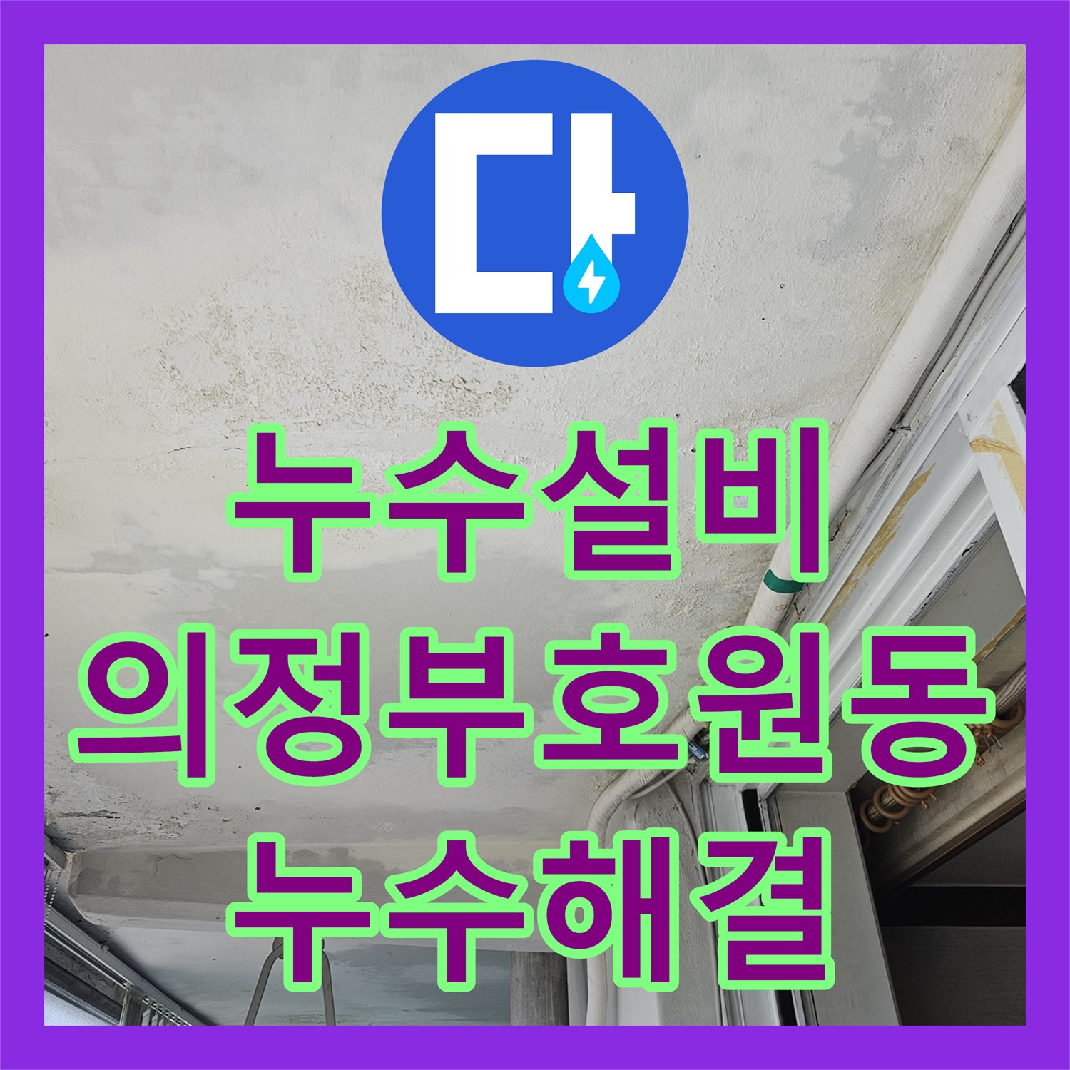 누수설비 베란다 배수구 주변 방수층 손상 및 부분 보수로 해결한 경기 의정부시 호원동 사례