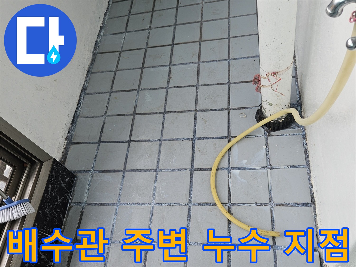 배수 파이프와 타일 접합부 근처의 누수 의심 구간 상세 촬영