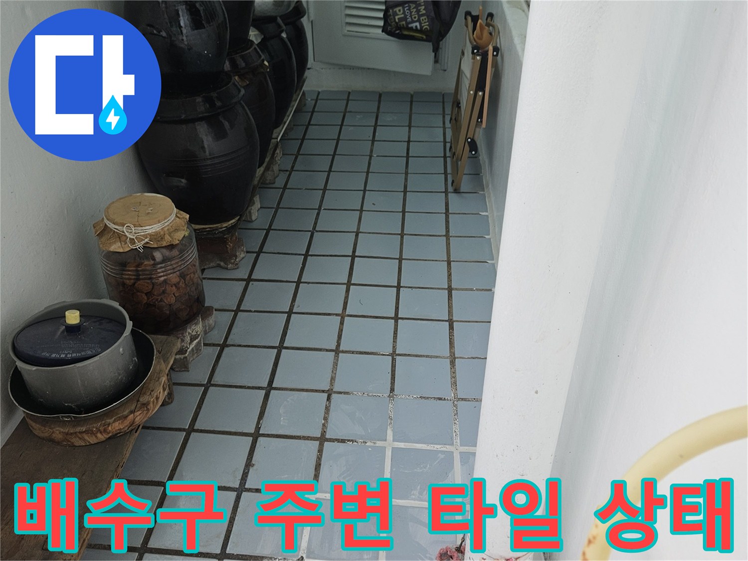 배수관 연결 부위와 타일 틈새의 침투 가능성 점검