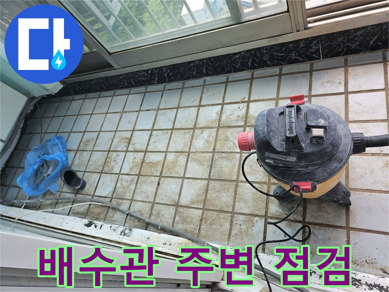 베란다-배수구-주변-타일-오염과-이물질-제거-작업