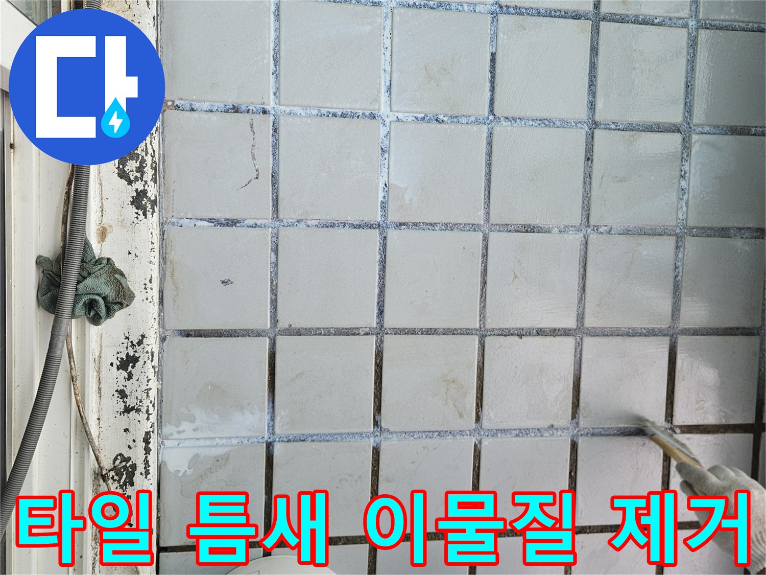 베란다 타일 사이의-오염된 부분을 정성스럽게 청소하는 작업자