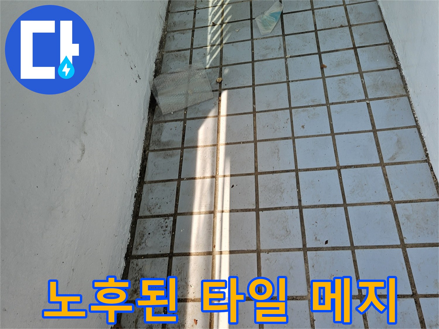 오염된-베란다-타일-줄눈-및-균열-부위-근접-촬영