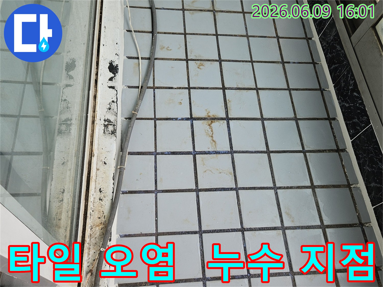 의정부 호원동 한신아파트 누수 현장에서-타일 오염 패턴을 분석하여-누수 발생 지점을 추정하는 정밀 진단 과정