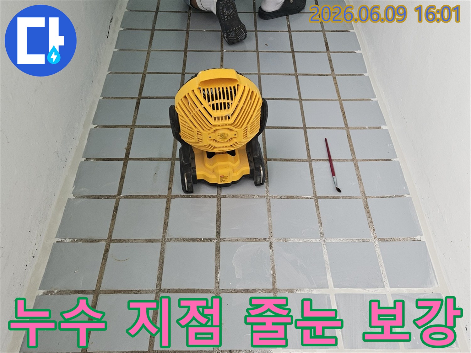 전문-장비를-활용하여-줄눈-시공-후-완벽한-건조를-확보함으로써-누수-방지-효과를-높입니다