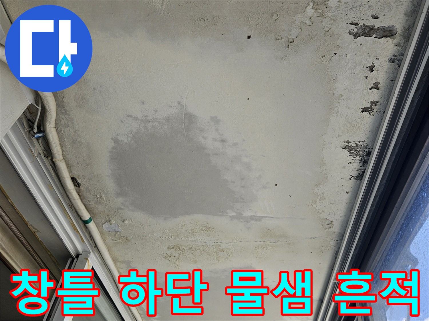 창문-프레임-하단-벽면의-곰팡이와-습기-오염-상태