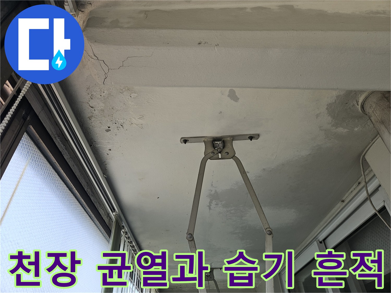 천장-구조물-접합부의-미세한-균열과-습윤-상태