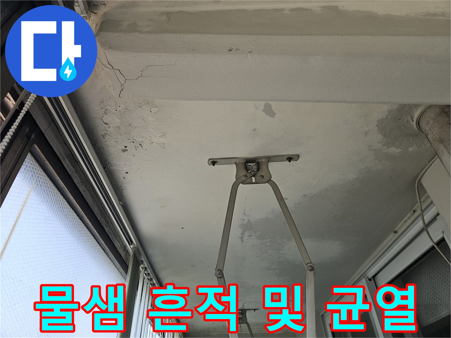 천장 마감재 부분-누수로 인한 변색과 미세 균열 상태