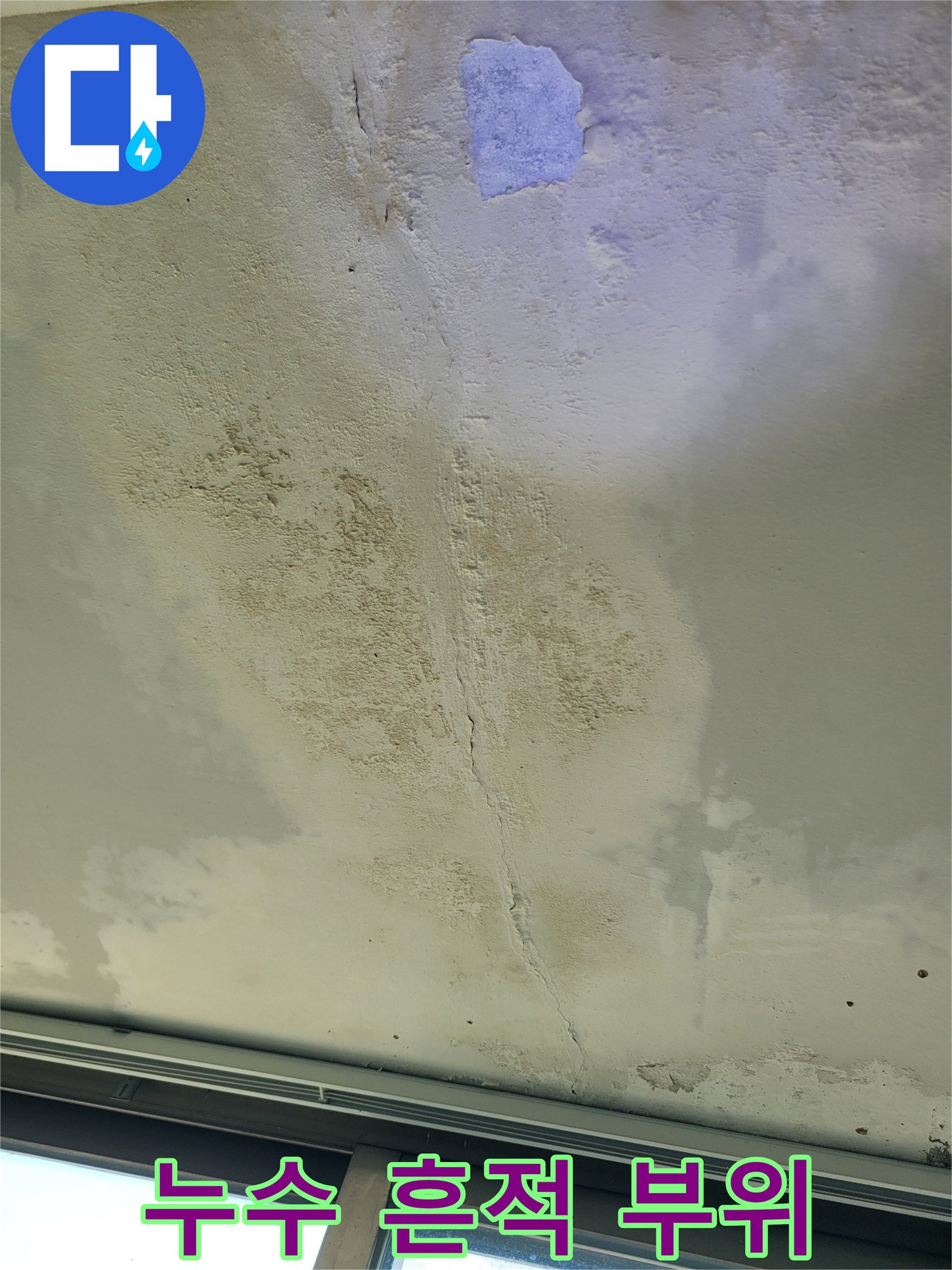 천장 벽면-물샘으로 인해 발생한 불규칙한 얼룩 패턴