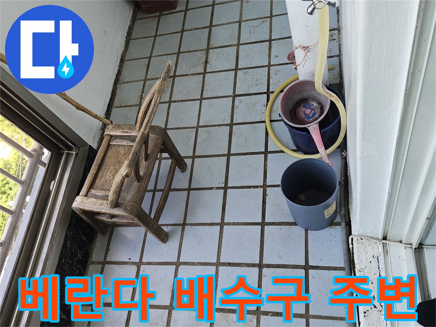 타일 틈새와 배수관 연결 부위의 누수 가능성을 점검하는 장면입니다.