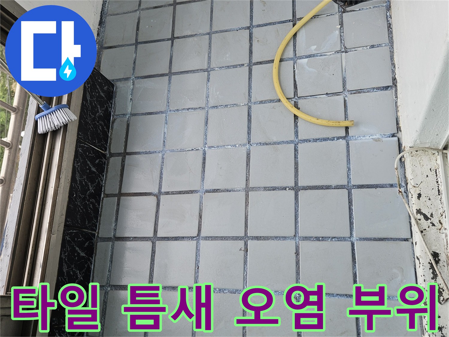 호원동 베란다-타일 사이의 습기 및 이물질 침투 상태