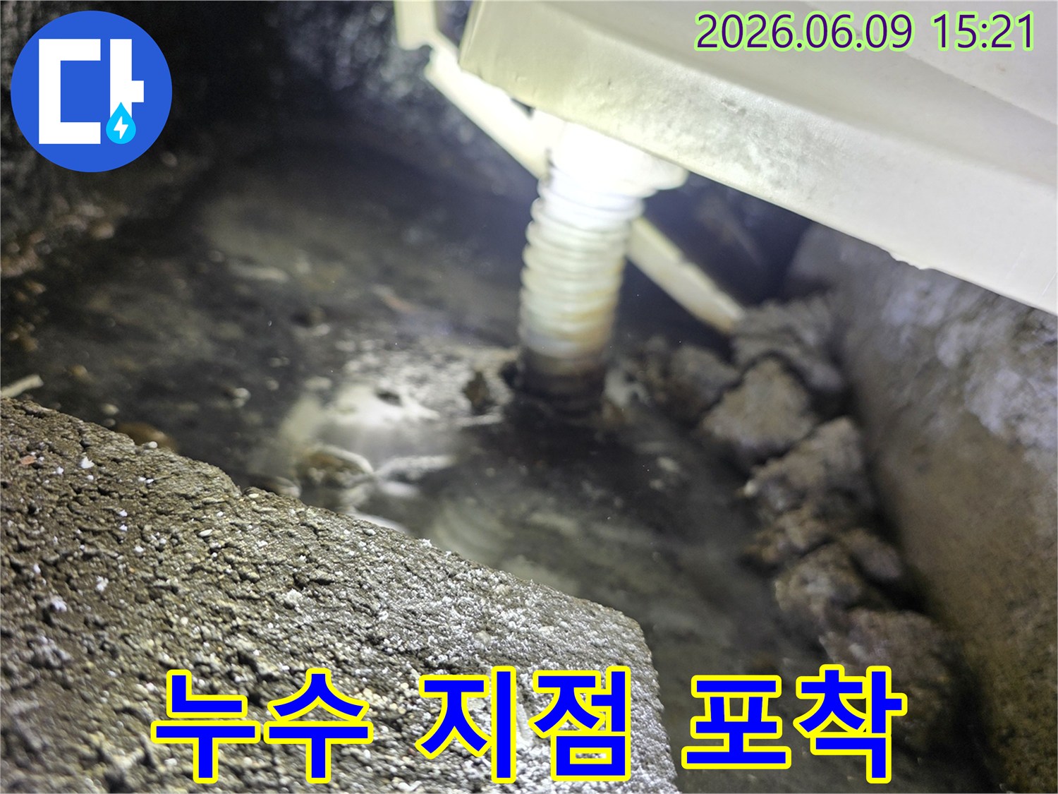 누수 엔지니어가-발견한-배관 주변의-고인 물과-습한 환경
