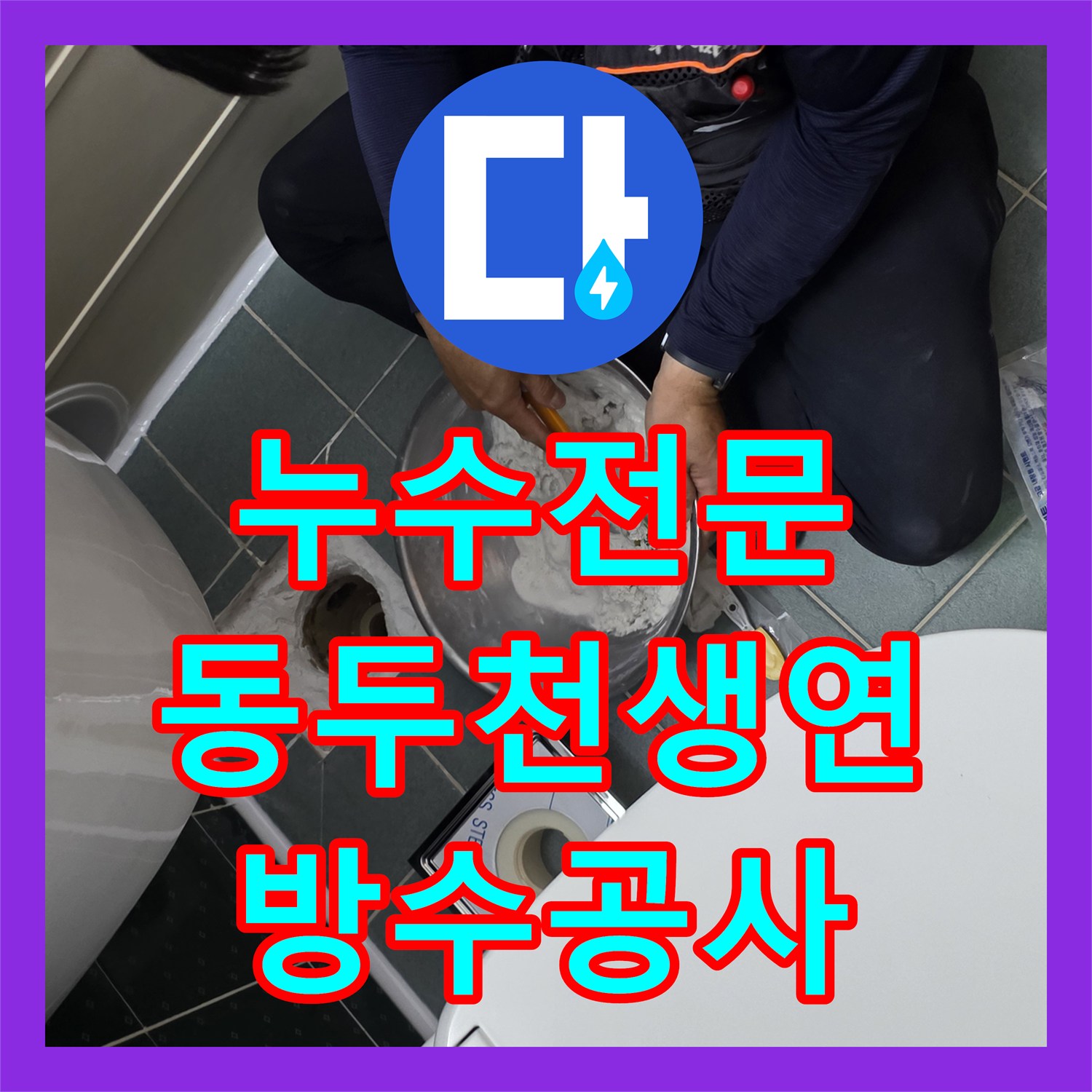 누수전문 경기 동두천시 생연동 욕실 방수층 손상으로 인한 천장 피해 복구 사례