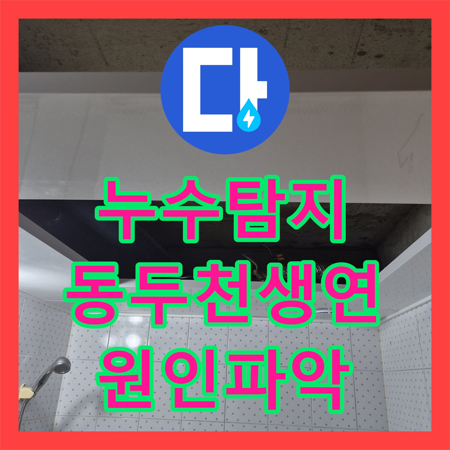 누수탐지 경기 동두천시 생연동 아파트 욕실 배관 결함과 방수층 보수 과정