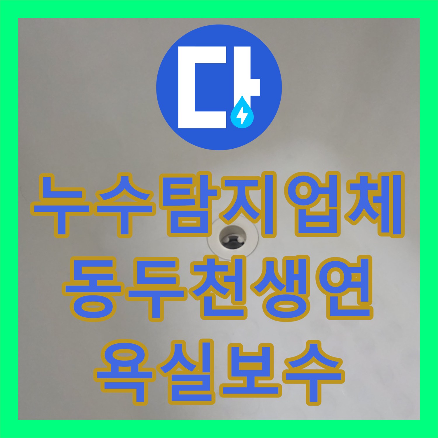 누수탐지업체 욕실 배관 결함 및 방수층 파손 보수로 아랫집 피해 복구 경기 동두천시 생연동