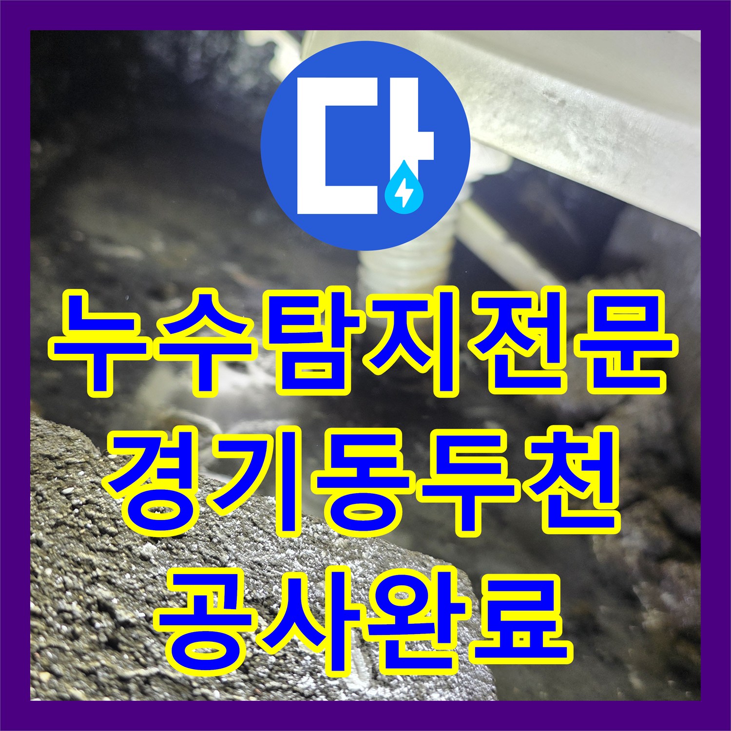 누수탐지전문 윗집 욕실 방수층 보수 및 아랫집 천장 마감 교체 경기 동두천시 생연동
