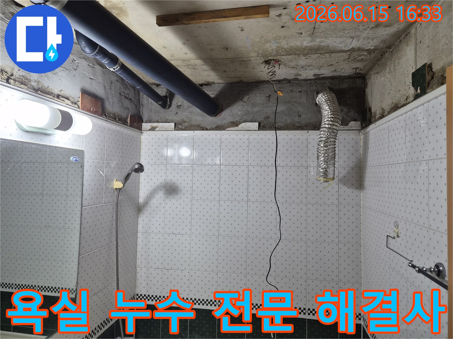 동두천-공동주택-욕실-천장-누수-해결사-현장-점검