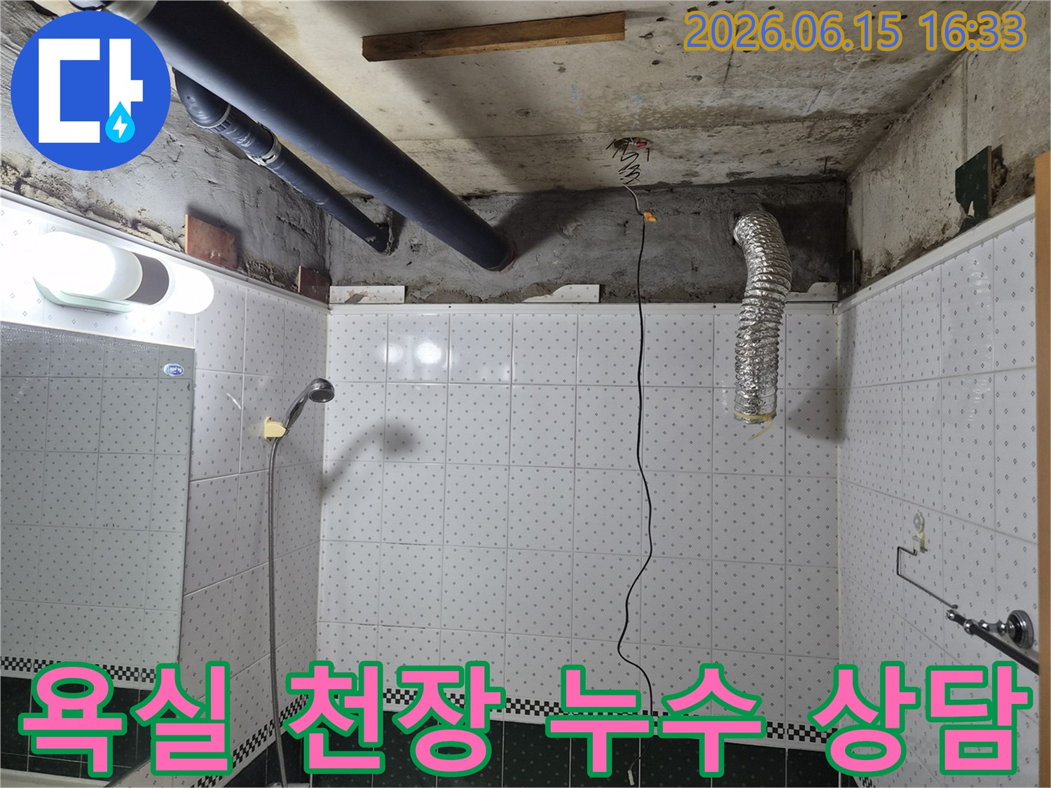 동두천-생연동-아파트-욕실-천장-누수-전문-상담-현장