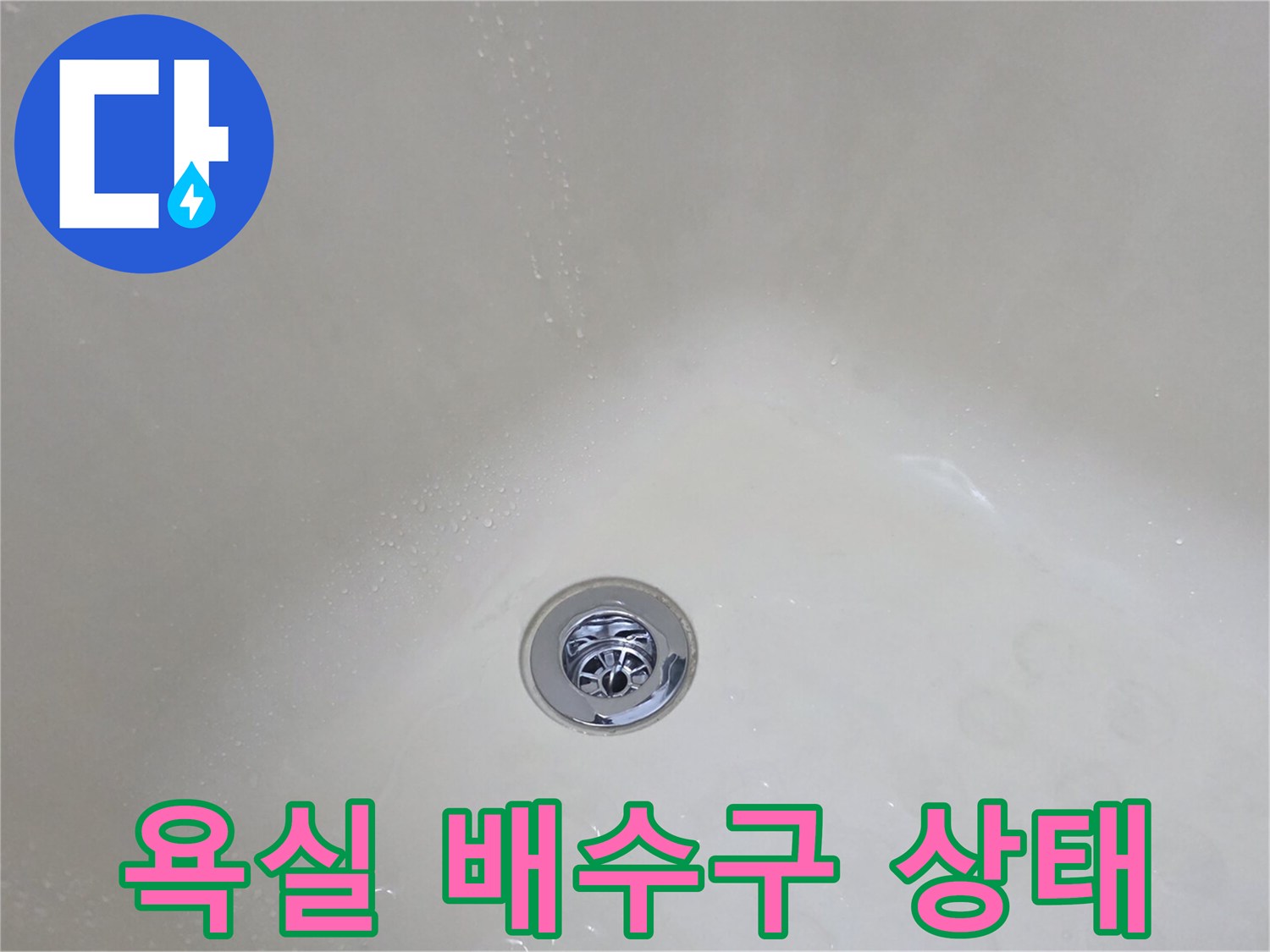 동두천-생연동-욕실-배수구-누수-상태-확인