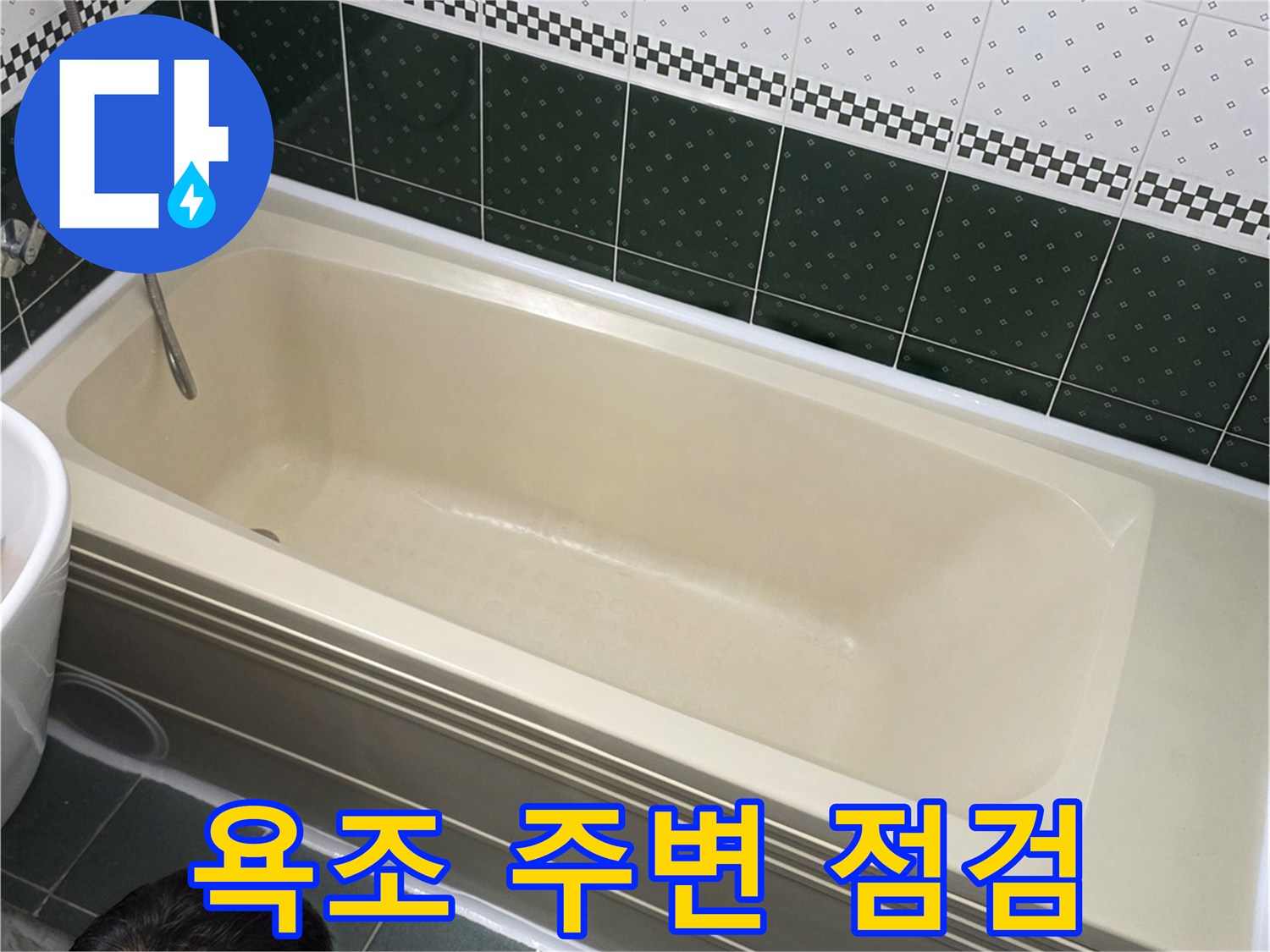 동두천 생연동 욕실-욕조 주변 배관 상태 확인 중