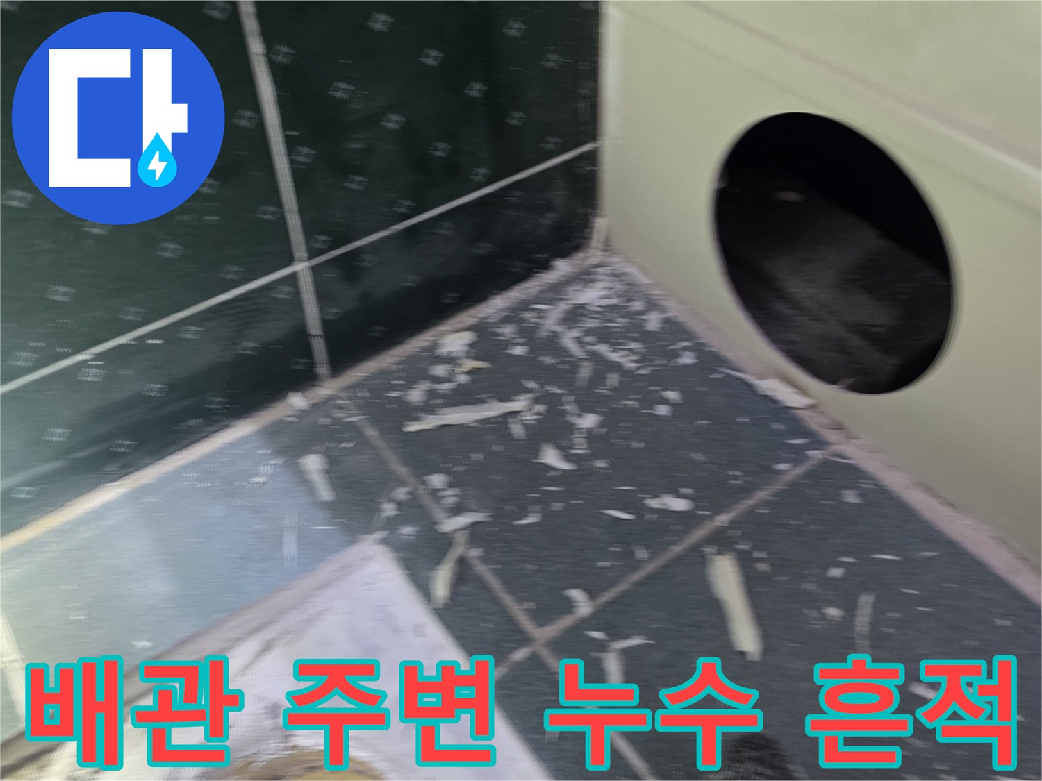 배관 주위에 흩어진 이물질과 습한 천장 내부