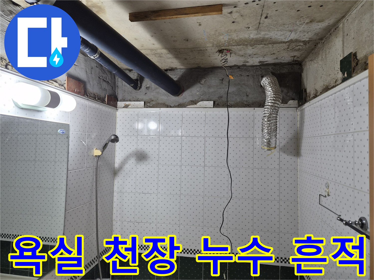 아랫집 욕실-배관 주변의 젖은 콘크리트와 습기 상태