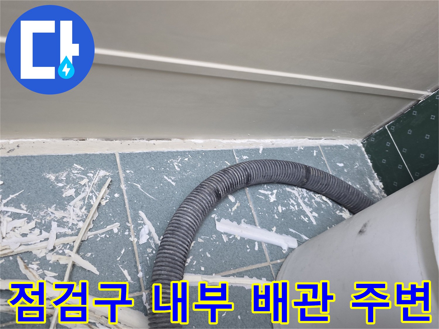 아랫집-천장-안쪽의-배관과-오염된-타일-표면을-촬영함