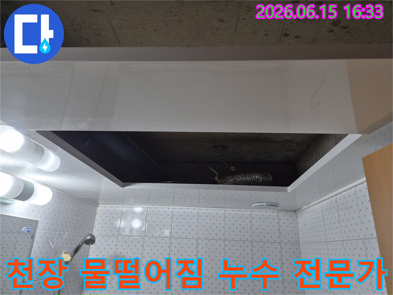 아파트-화장실-천장에서-물이-떨어져-누수-탐지-전문가가-방문하여-천장을-개방하고-점검하는-사진입니다