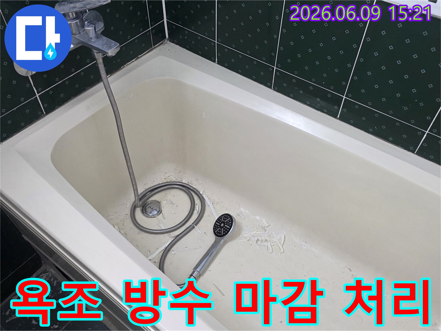 욕조 내부에서 누수 방지를 위한-방수 마감 작업 흔적과 샤워기가 놓여있는-현장 모습입니다.