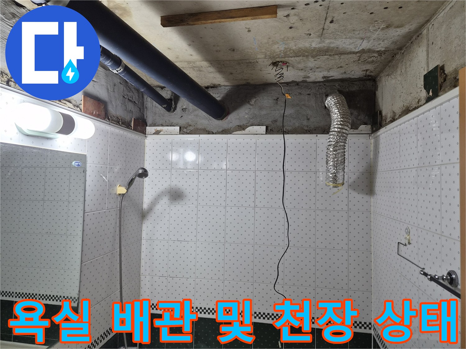 천장 내부의 굵은 배관과 습기로 얼룩진 콘크리트 면