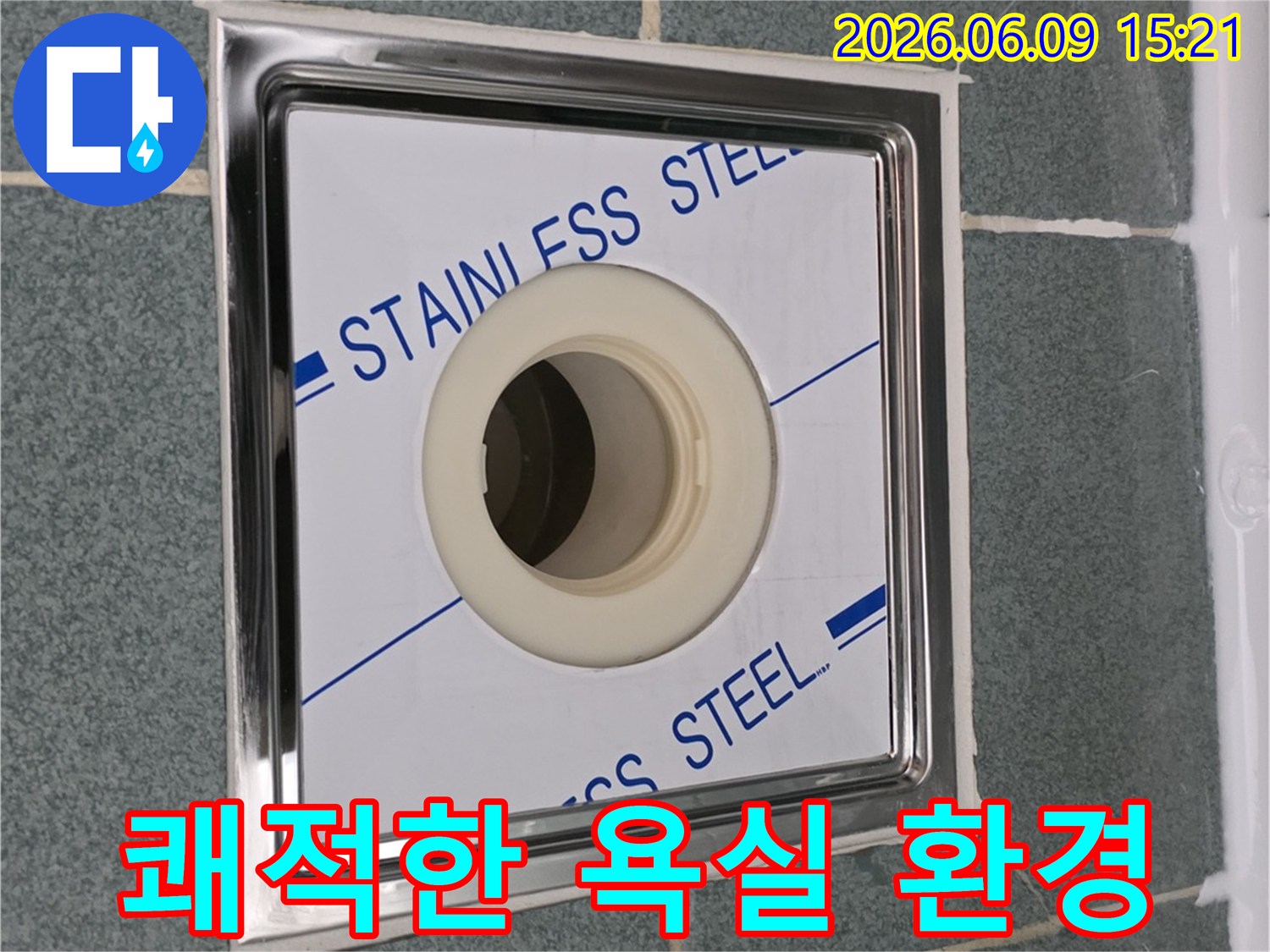 쾌적한-욕실-환경-조성을-위해-새롭게-설치된-스테인리스-배수구로-깔끔하게-마감된-모습